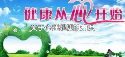 ​关于心理健康的知识（有关心理健康的知识）