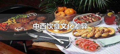 ​中西饮食文化差异（浅谈中西方饮食文化的差异）