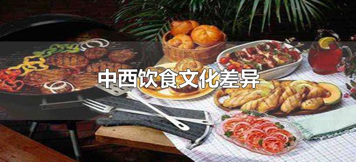 中西饮食文化差异