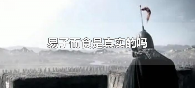 ​易子而食是真实的吗（易子而食真的存在吗）