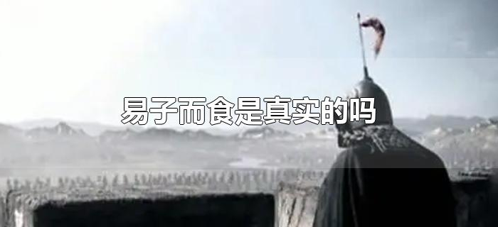 易子而食是真实的吗