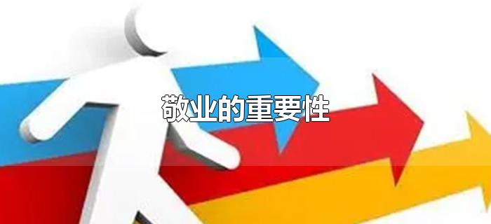 敬业的重要性