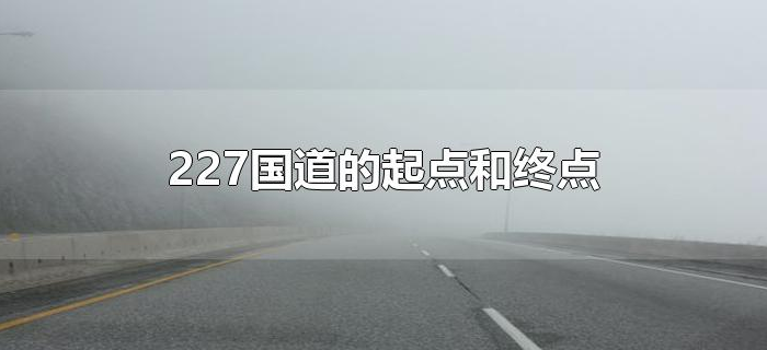 227国道的起点和终点