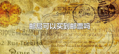 ​邮局可以买到邮票吗（邮票可以去邮局买吗）