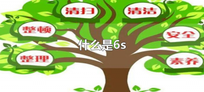 ​什么是6s（现场6s管理应该怎么做）
