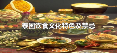​泰国饮食文化特色及禁忌（泰国饮食禁忌有哪些）
