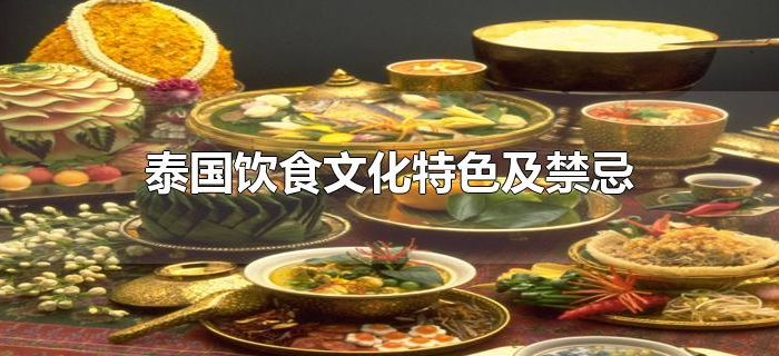 泰国饮食文化特色及禁忌