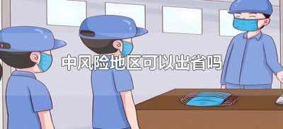 ​中风险地区可以出省吗（中风险地区能出省吗）