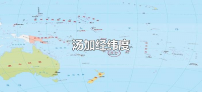 ​汤加经纬度（汤加经纬度坐标是多少）