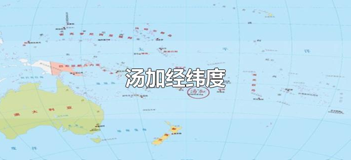 汤加经纬度