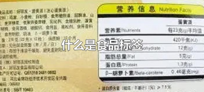 ​什么是食品标签（食品标签有哪些功能）