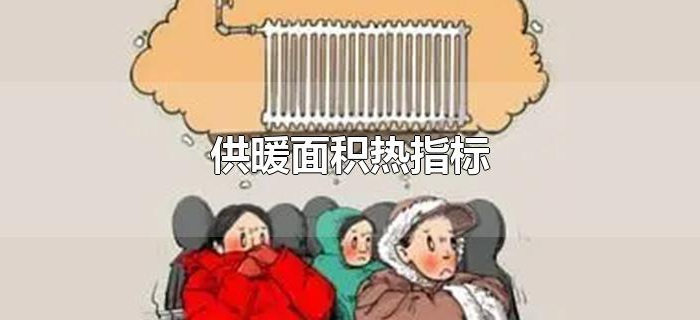 供暖面积热指标