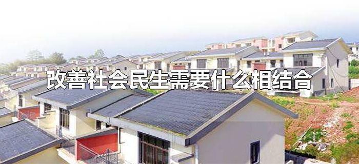 改善社会民生需要什么相结合