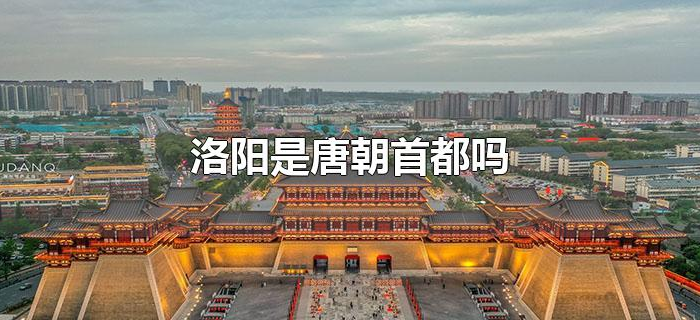 洛阳是唐朝首都吗