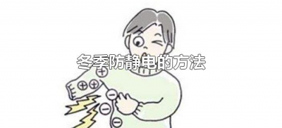 ​冬季防静电的方法（冬季如何有效防静电）