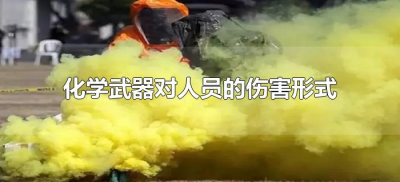 ​化学武器对人员的伤害形式有哪些（化学武器会造成哪些伤害）