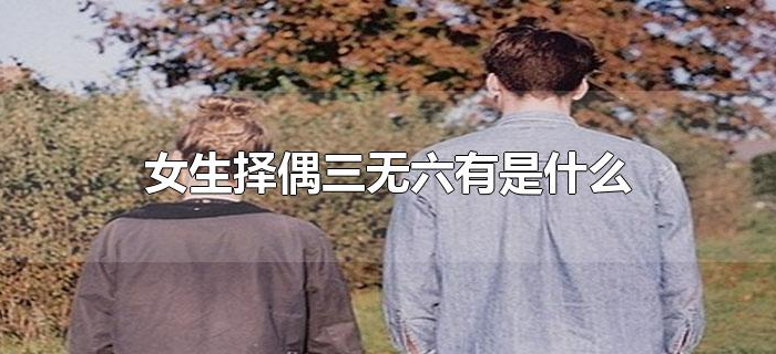 女生择偶三无六有是什么