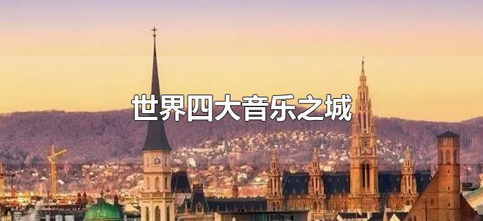 世界四大音乐之城