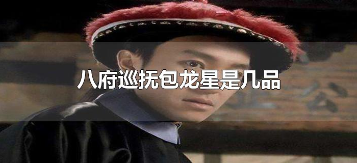八府巡抚包龙星是几品