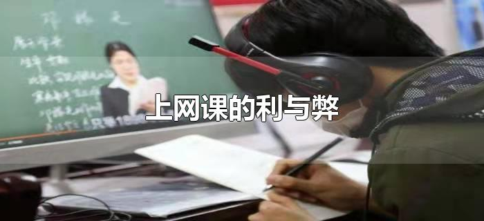 上网课的利与弊