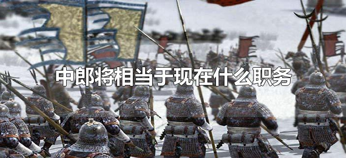 中郎将相当于现在什么职务
