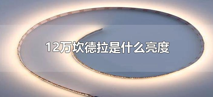 12万坎德拉是什么亮度
