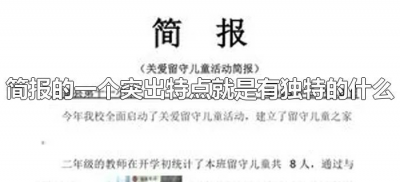 ​简报的一个突出特点就是有独特的什么（简报最显著的特点是什么）