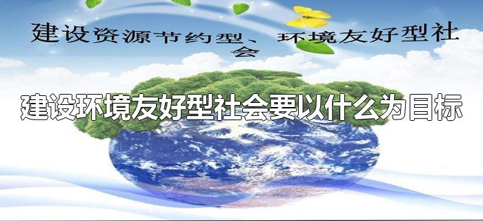 建设环境友好型社会要以什么为目标