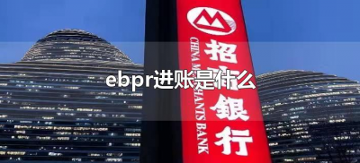 ​ebpr进账是什么（ebpr进账是谁付款）