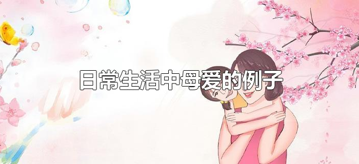 日常生活中母爱的例子