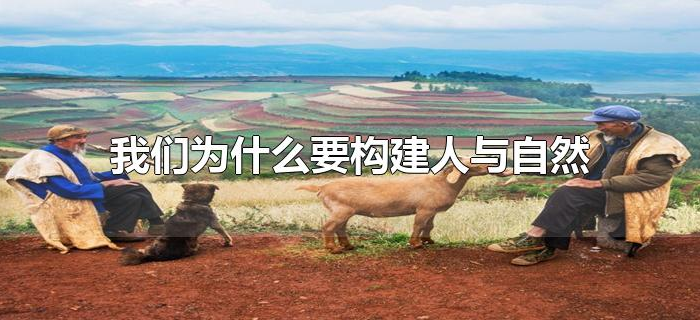 我们为什么要构建人与自然
