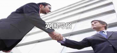 ​英国习俗（关于英国的传统风俗文化）