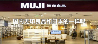 ​国内无印良品和日本的一样吗（中国无印良品和日本无印良品区别）