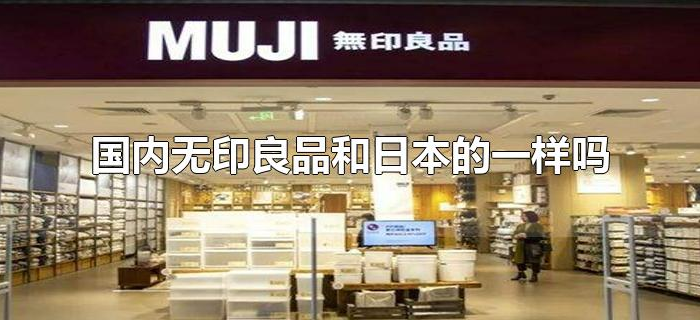 国内无印良品和日本的一样吗