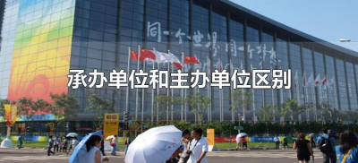 ​承办单位和主办单位区别（主办单位和承办单位有什么区别）
