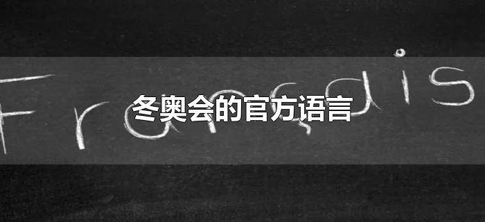 冬奥会的官方语言