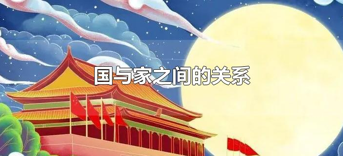 国与家之间的关系