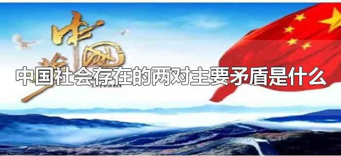 中国社会存在的两对主要矛盾是什么