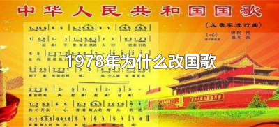 ​1978年为什么改国歌（1978年国歌改版原因）