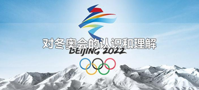 ​对冬奥会的认识和理解（对2022冬奥会的认识和理解）