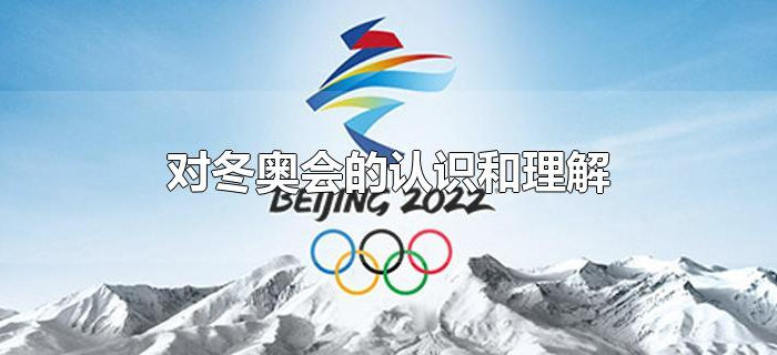 对冬奥会的认识和理解