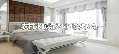 ​农村水暖炕24小时多少电（水暖炕24小时用多少度电）