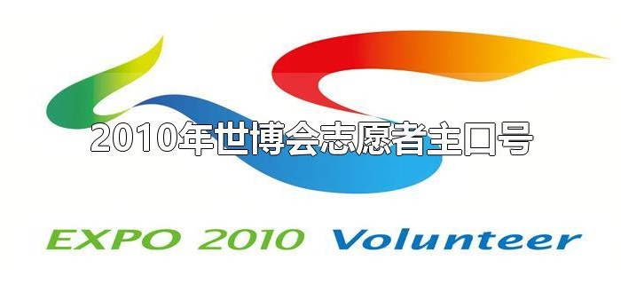 2010年世博会志愿者主口号