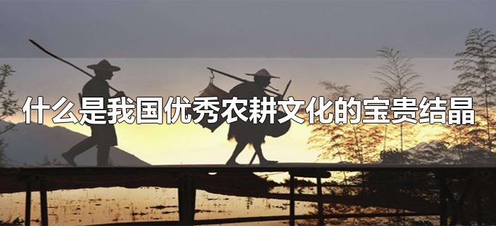 什么是我国优秀农耕文化的宝贵结晶
