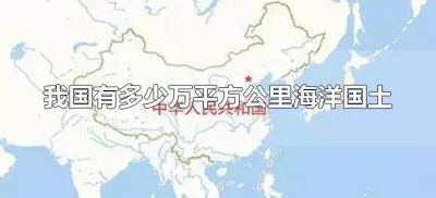 ​我国有多少万平方公里海洋国土（我国有几万平方公里海洋国土）