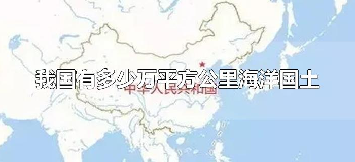 我国有多少万平方公里海洋国土