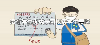 ​没有学生优惠卡可以买学生票吗（不买学生优惠卡可以买学生票吗）