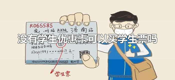 没有学生优惠卡可以买学生票吗