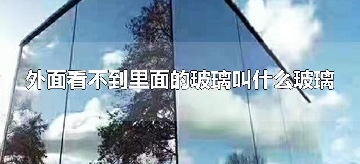 外面看不到里面的玻璃叫什么玻璃