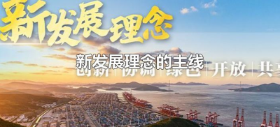 ​新发展理念的主线（如何理解贯彻新发展理念的主线）